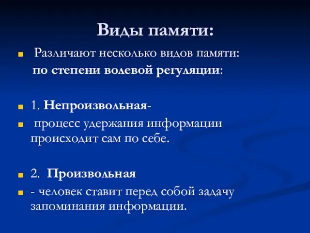 Виды памяти: Различают несколько видов памяти: по степени волевой регуляции: