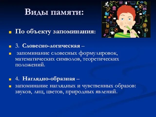 Виды памяти: По объекту запоминания: 3. Словесно-логическая – запоминание словесных