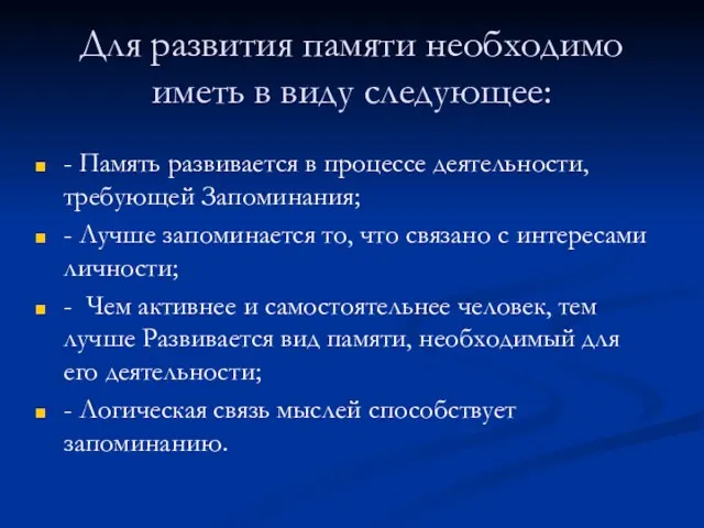 Для развития памяти необходимо иметь в виду следующее: - Память