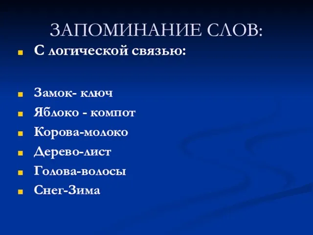 ЗАПОМИНАНИЕ СЛОВ: С логической связью: Замок- ключ Яблоко - компот Корова-молоко Дерево-лист Голова-волосы Снег-Зима