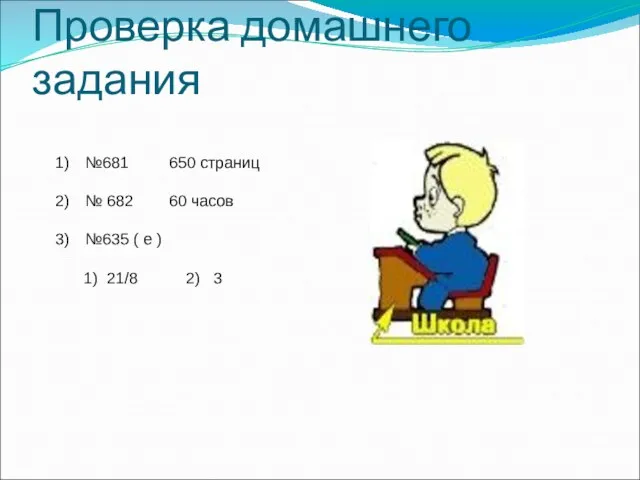 Проверка домашнего задания №681 650 страниц № 682 60 часов №635 ( е