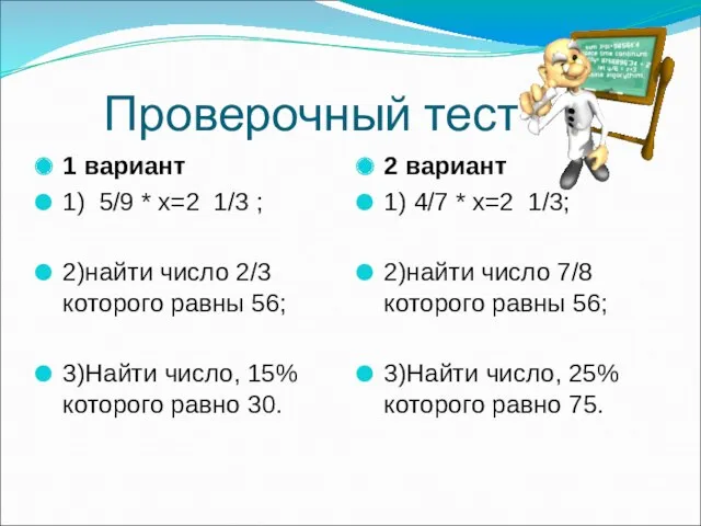 Проверочный тест 1 вариант 1) 5/9 * х=2 1/3 ;