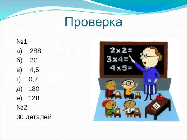 Проверка №1 а) 288 б) 20 в) 4,5 г) 0,7 д) 180 е)