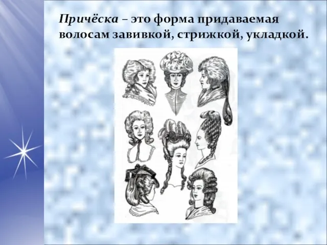 Причёска – это форма придаваемая волосам завивкой, стрижкой, укладкой.