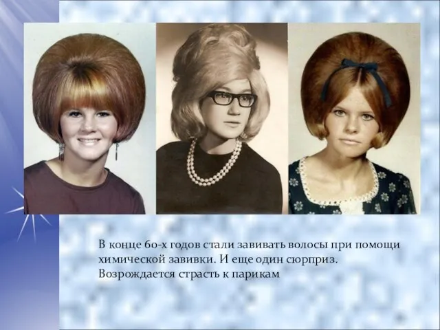В конце 60-х годов стали завивать волосы при помощи химической