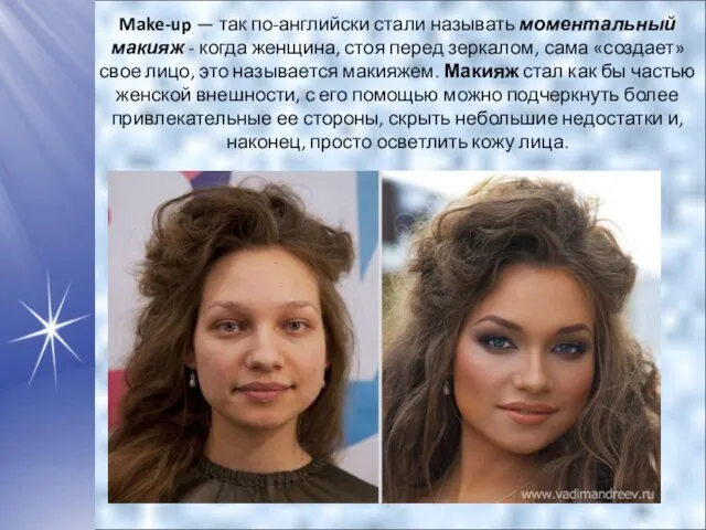 Make-up — так по-английски стали называть моментальный макияж - когда