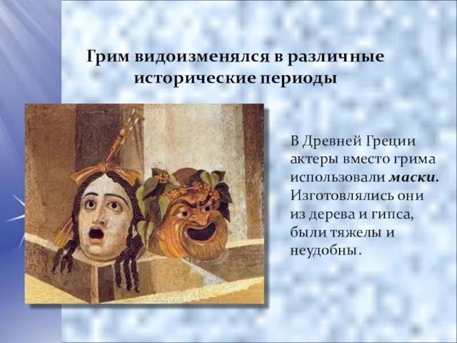 Грим видоизменялся в различные исторические периоды В Древней Греции актеры