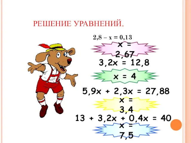 РЕШЕНИЕ УРАВНЕНИЙ. 2,8 – х = 0,13 3,2х = 12,8