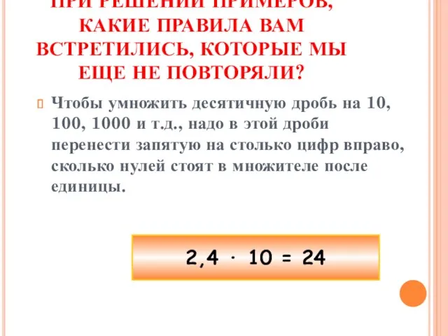 ПРИ РЕШЕНИИ ПРИМЕРОВ, КАКИЕ ПРАВИЛА ВАМ ВСТРЕТИЛИСЬ, КОТОРЫЕ МЫ ЕЩЕ