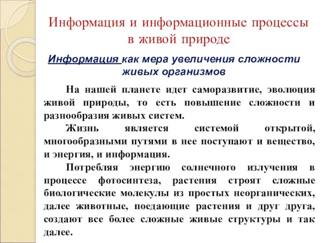 Информация и информационные процессы в живой природе Информация как мера