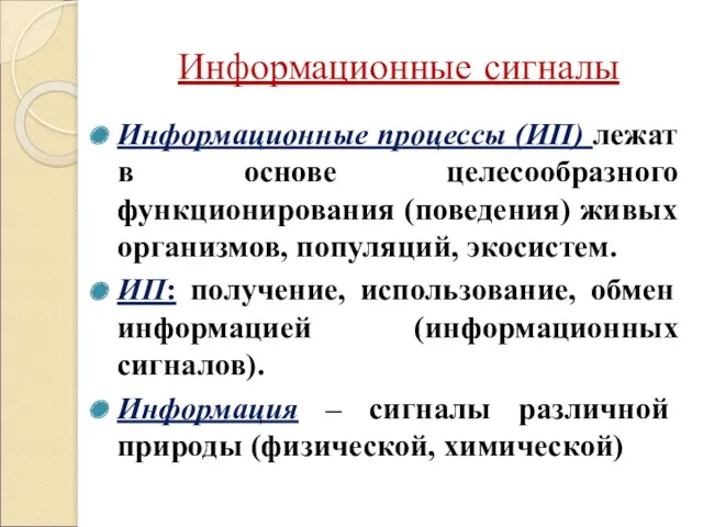 Информационные сигналы Информационные процессы (ИП) лежат в основе целесообразного функционирования