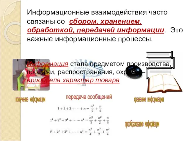 Информационные взаимодействия часто связаны со сбором, хранением, обработкой, передачей информации.