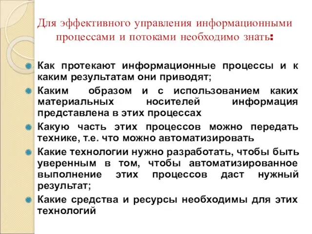 Для эффективного управления информационными процессами и потоками необходимо знать: Как