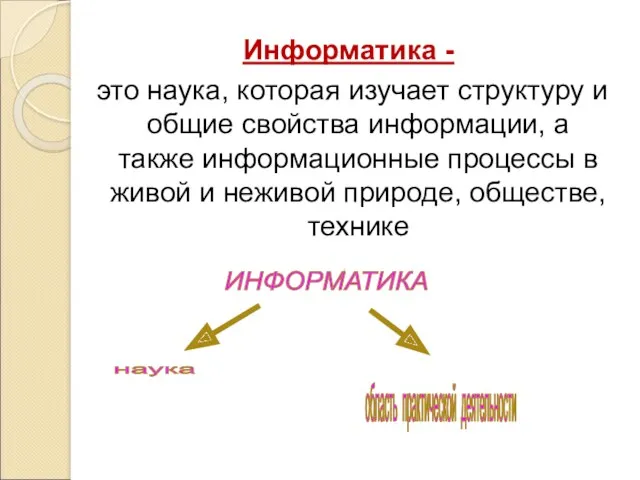 Информатика - это наука, которая изучает структуру и общие свойства