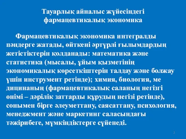 Тауарлық айналыс жүйесіндегі фармацевтикалық экономика Фармацевтикалық экономика интегралды пәндерге жатады,