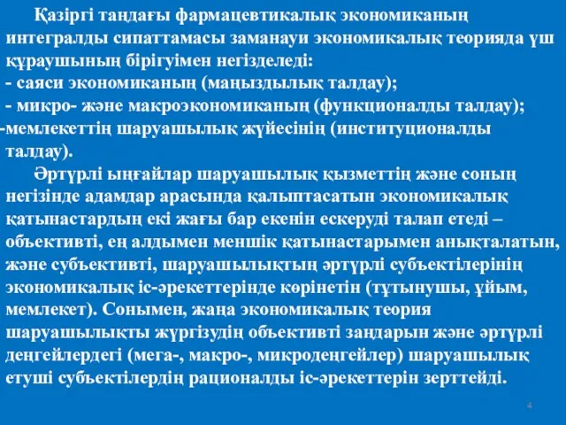 Қазіргі таңдағы фармацевтикалық экономиканың интегралды сипаттамасы заманауи экономикалық теорияда үш