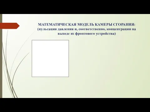 МАТЕМАТИЧЕСКАЯ МОДЕЛЬ КАМЕРЫ СГОРАНИЯ: (пульсации давления и, соответственно, концентрации на выходе из фронтового устройства)