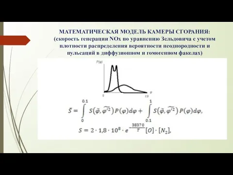 МАТЕМАТИЧЕСКАЯ МОДЕЛЬ КАМЕРЫ СГОРАНИЯ: (скорость генерации NOx по уравнению Зельдовича