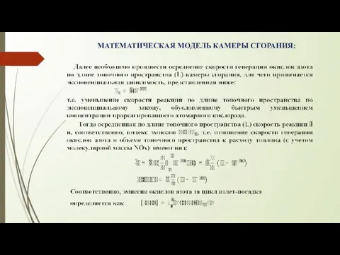 МАТЕМАТИЧЕСКАЯ МОДЕЛЬ КАМЕРЫ СГОРАНИЯ: