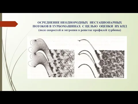 ОСРЕДНЕНИЕ НЕОДНОРОДНЫХ НЕСТАЦИОНАРНЫХ ПОТОКОВ В ТУРБОМАШИНАХ С ЦЕЛЬЮ ОЦЕНКИ ИХ