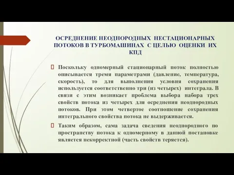 ОСРЕДНЕНИЕ НЕОДНОРОДНЫХ НЕСТАЦИОНАРНЫХ ПОТОКОВ В ТУРБОМАШИНАХ С ЦЕЛЬЮ ОЦЕНКИ ИХ