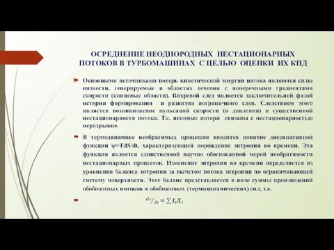 ОСРЕДНЕНИЕ НЕОДНОРОДНЫХ НЕСТАЦИОНАРНЫХ ПОТОКОВ В ТУРБОМАШИНАХ С ЦЕЛЬЮ ОЦЕНКИ ИХ КПД