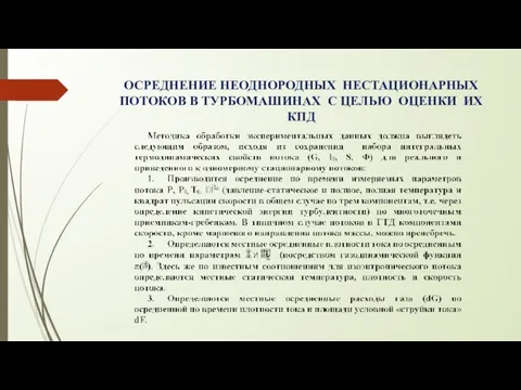 ОСРЕДНЕНИЕ НЕОДНОРОДНЫХ НЕСТАЦИОНАРНЫХ ПОТОКОВ В ТУРБОМАШИНАХ С ЦЕЛЬЮ ОЦЕНКИ ИХ КПД