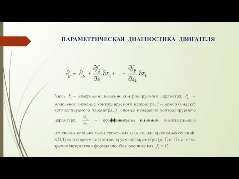 ПАРАМЕТРИЧЕСКАЯ ДИАГНОСТИКА ДВИГАТЕЛЯ