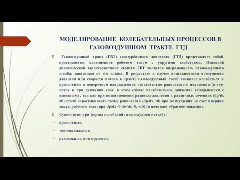 МОДЕЛИРОВАНИЕ КОЛЕБАТЕЛЬНЫХ ПРОЦЕССОВ В ГАЗОВОЗДУШНОМ ТРАКТЕ ГТД Газовоздушный тракт (ГВТ)