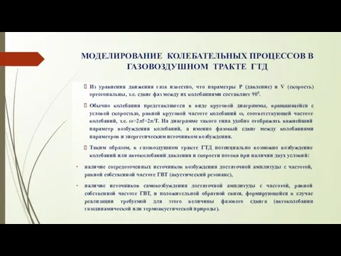 МОДЕЛИРОВАНИЕ КОЛЕБАТЕЛЬНЫХ ПРОЦЕССОВ В ГАЗОВОЗДУШНОМ ТРАКТЕ ГТД Из уравнения движения