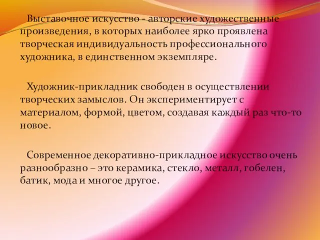 Выставочное искусство - авторские художественные произведения, в которых наиболее ярко