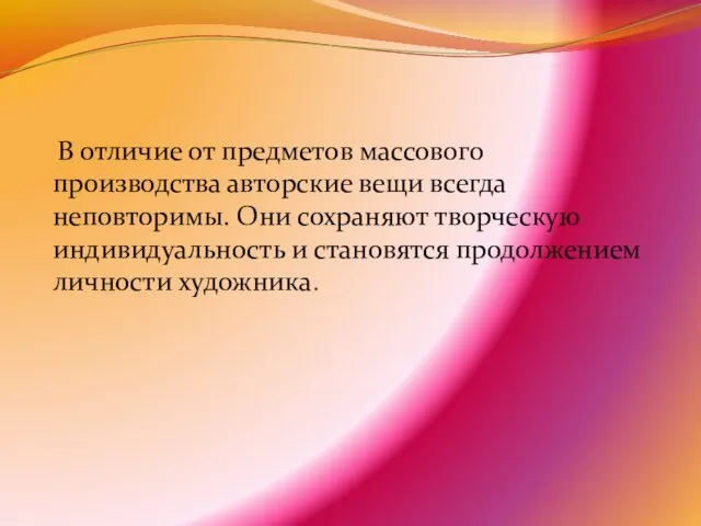 В отличие от предметов массового производства авторские вещи всегда неповторимы.