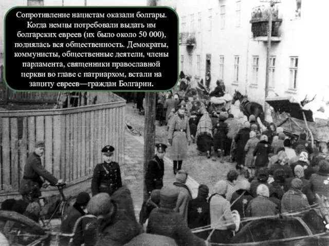 Сопротивление нацистам оказали болгары. Когда немцы потребовали выдать им болгарских евреев (их было