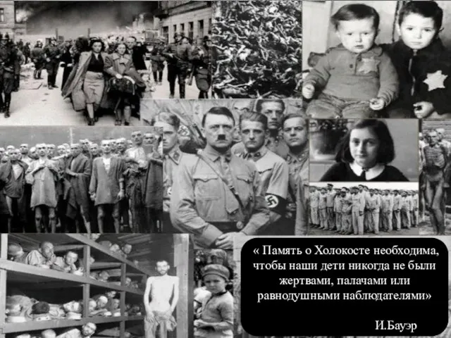 « Память о Холокосте необходима, чтобы наши дети никогда не были жертвами, палачами