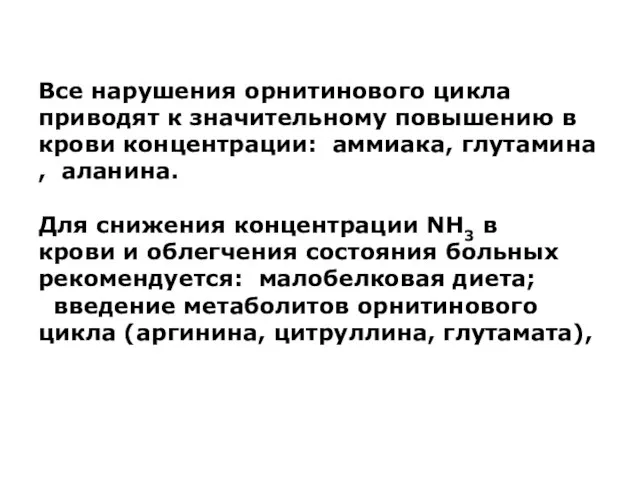 Все нарушения орнитинового цикла приводят к значительному повышению в крови