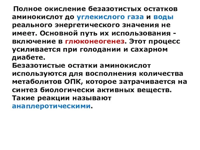 Полное окисление безазотистых остатков аминокислот до углекислого газа и воды