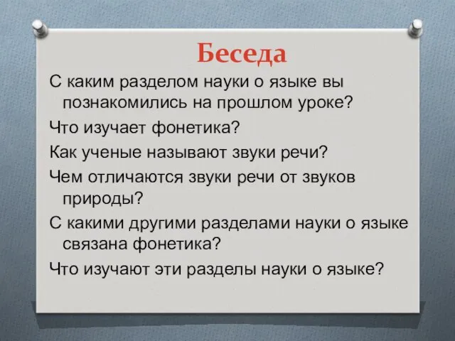 Беседа С каким разделом науки о языке вы познакомились на