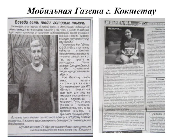 Мобильная Газета г. Кокшетау