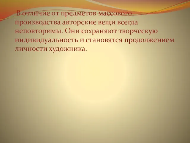 В отличие от предметов массового производства авторские вещи всегда неповторимы.