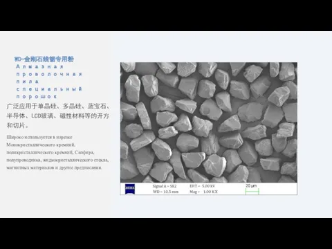 WD-金刚石线锯专用粉 Алмазная проволочная пила специальный порошок 广泛应用于单晶硅、多晶硅、蓝宝石、半导体、LCD玻璃、磁性材料等的开方和切片。 Широко используется в