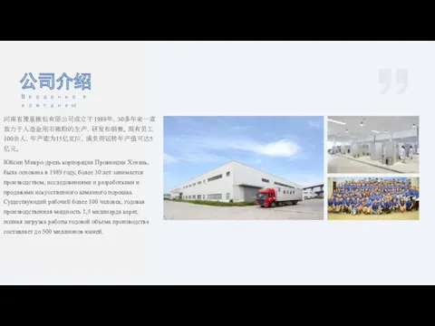 公司介绍Введение в компанию 河南省豫星微钻有限公司成立于1989年，30多年来一直致力于人造金刚石微粉的生产，研发和销售。现有员工100余人，年产能为15亿克拉，满负荷运转年产值可达5亿元。 Юйсин Микро-дрель корпорация Провинции Хэнань, была