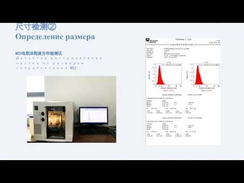 尺寸检测② Определение размера MS3电阻法粒度分布检测仪 Детектор распределения частиц по размерам сопротивления MS3