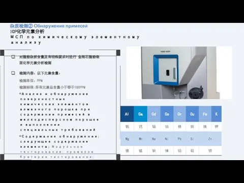 杂质检测② Обнаружение примесей ICP化学元素分析 МСП по химическому элементному анализу 对微粉杂质含量及有特殊要求时进行