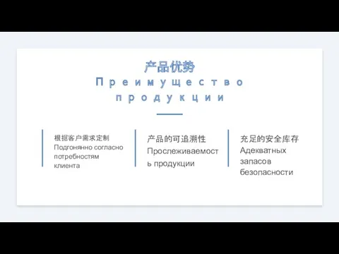 产品优势 Преимущество продукции 根据客户需求定制 Подгонянно согласно потребностям клиента 产品的可追溯性Прослеживаемость продукции 充足的安全库存 Адекватных запасов безопасности