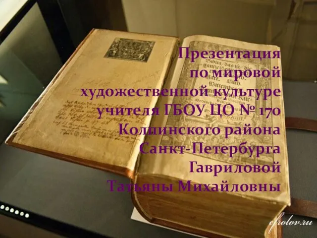 Презентация по мировой художественной культуре учителя ГБОУ ЦО № 170 Колпинского района Санкт-Петербурга Гавриловой Татьяны Михайловны