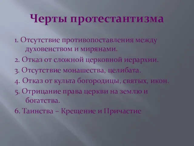 Черты протестантизма 1. Отсутствие противопоставления между духовенством и мирянами. 2.