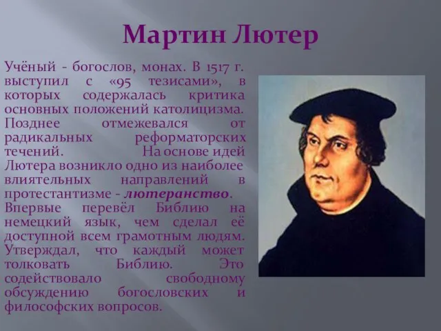 Мартин Лютер Учёный - богослов, монах. В 1517 г. выступил