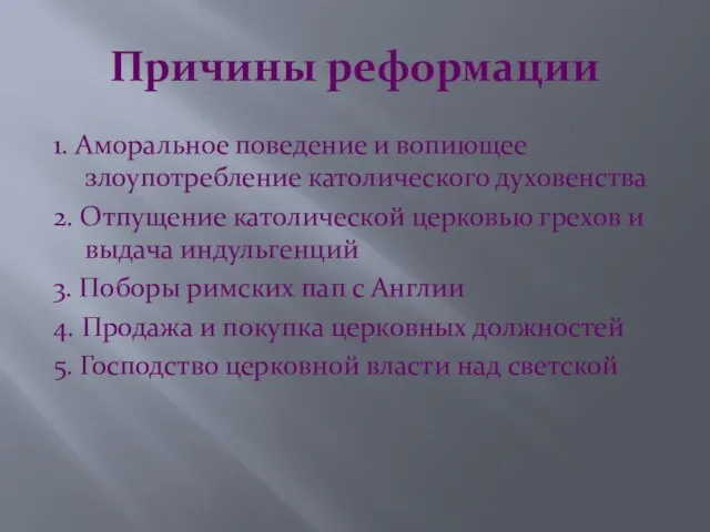 Причины реформации 1. Аморальное поведение и вопиющее злоупотребление католического духовенства