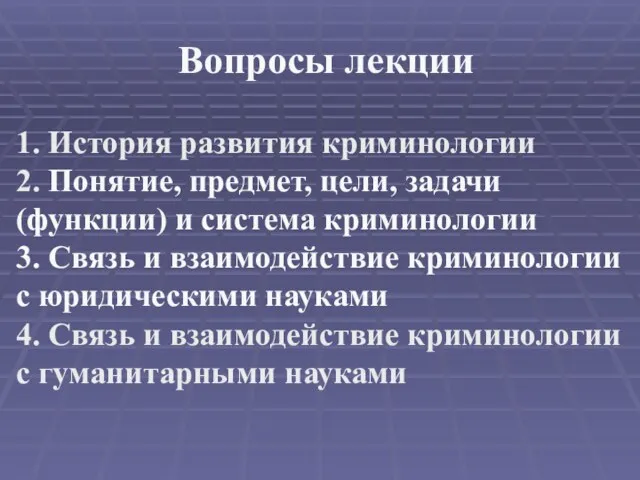 Вопросы лекции 1. История развития криминологии 2. Понятие, предмет, цели,