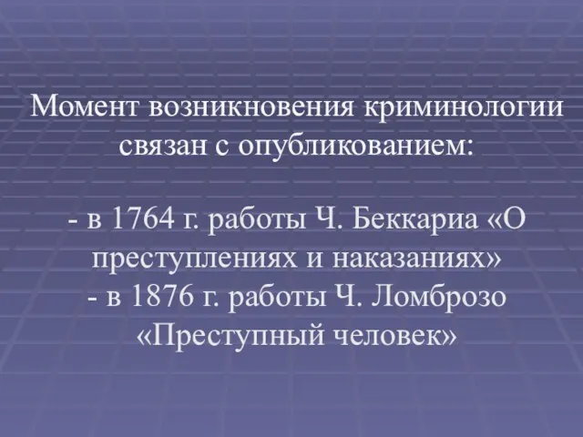 Момент возникновения криминологии связан с опубликованием: - в 1764 г.